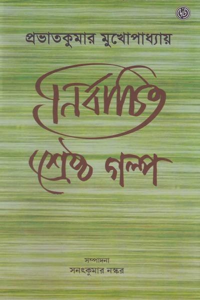 প্রভাতকুমার মুখোপাধ্যায়ের নির্বাচিত শ্রেষ্ঠ গল্প