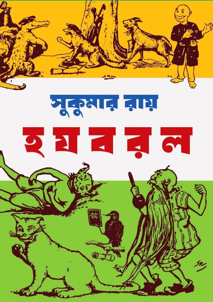 হ য ব র ল - রুশদা প্রকাশ