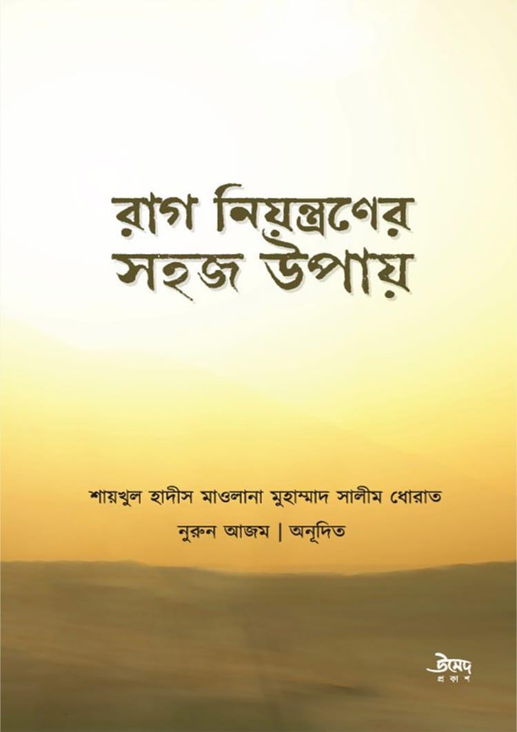 রাগ নিয়ন্ত্রণের সহজ উপায়