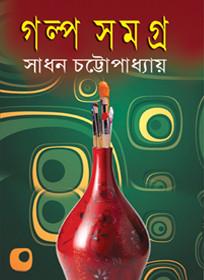 গল্পসমগ্র ১ - সাধন চট্টোপাধ্যায়