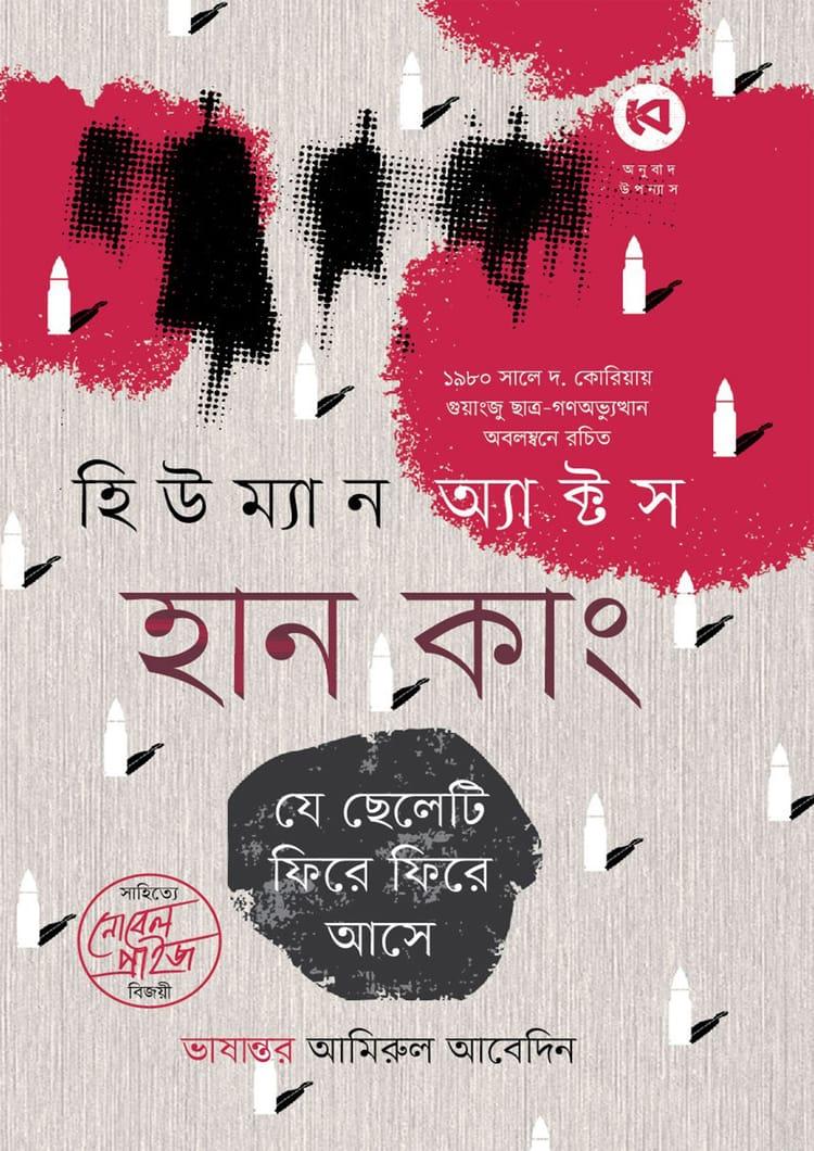 হিউম্যান অ্যাক্টস