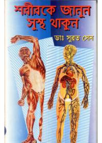 শরীরকে জানুন সুস্থ থাকুন