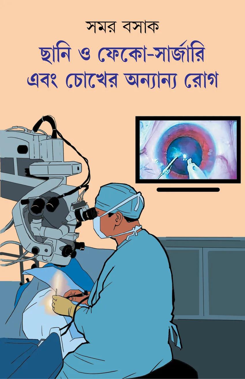 ছানি ও ফেকো-সার্জারি এবং চোখের অন্যান্য রোগ