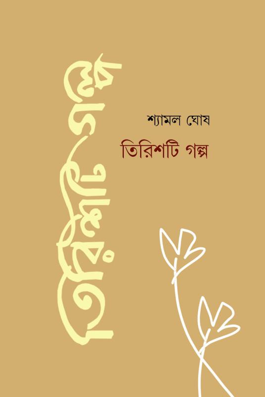 তিরিশটি গল্প - শ্যামল ঘোষ