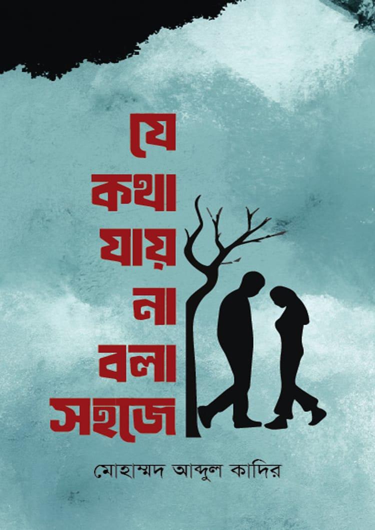 যে কথা যায় না বলা সহজে