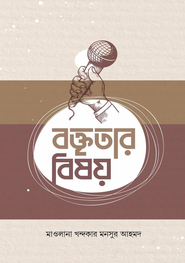 বক্তৃতার বিষয়