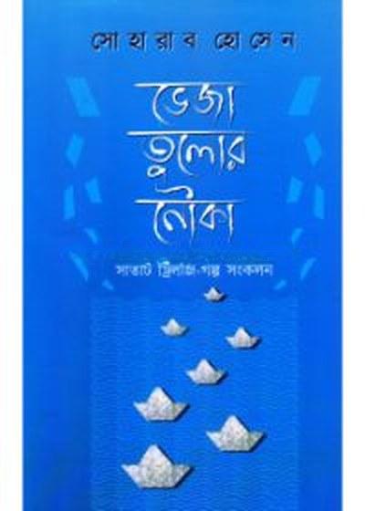 ভেজা তুলোর নৌকা