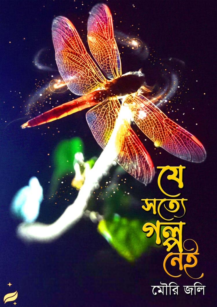 যে সত্যে গল্প নেই