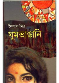 ঘুমভাঙ্গানি