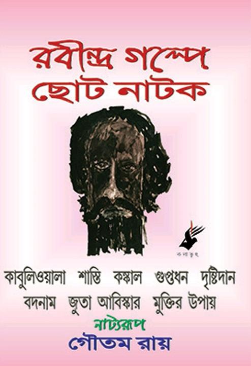 রবীন্দ্র গল্পে ছোটো নাটক