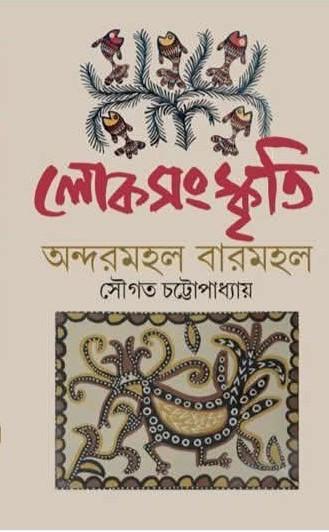 লোকসংস্কৃতি : অন্দরমহল বারমহল