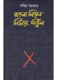 বাংলা লিখুন নির্ভয়ে নির্ভুল