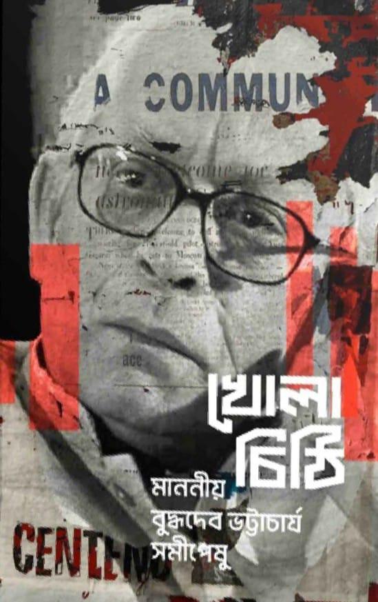 খোলা চিঠি : মাননীয় বুদ্ধদেব ভট্টাচার্য সমীপেষু