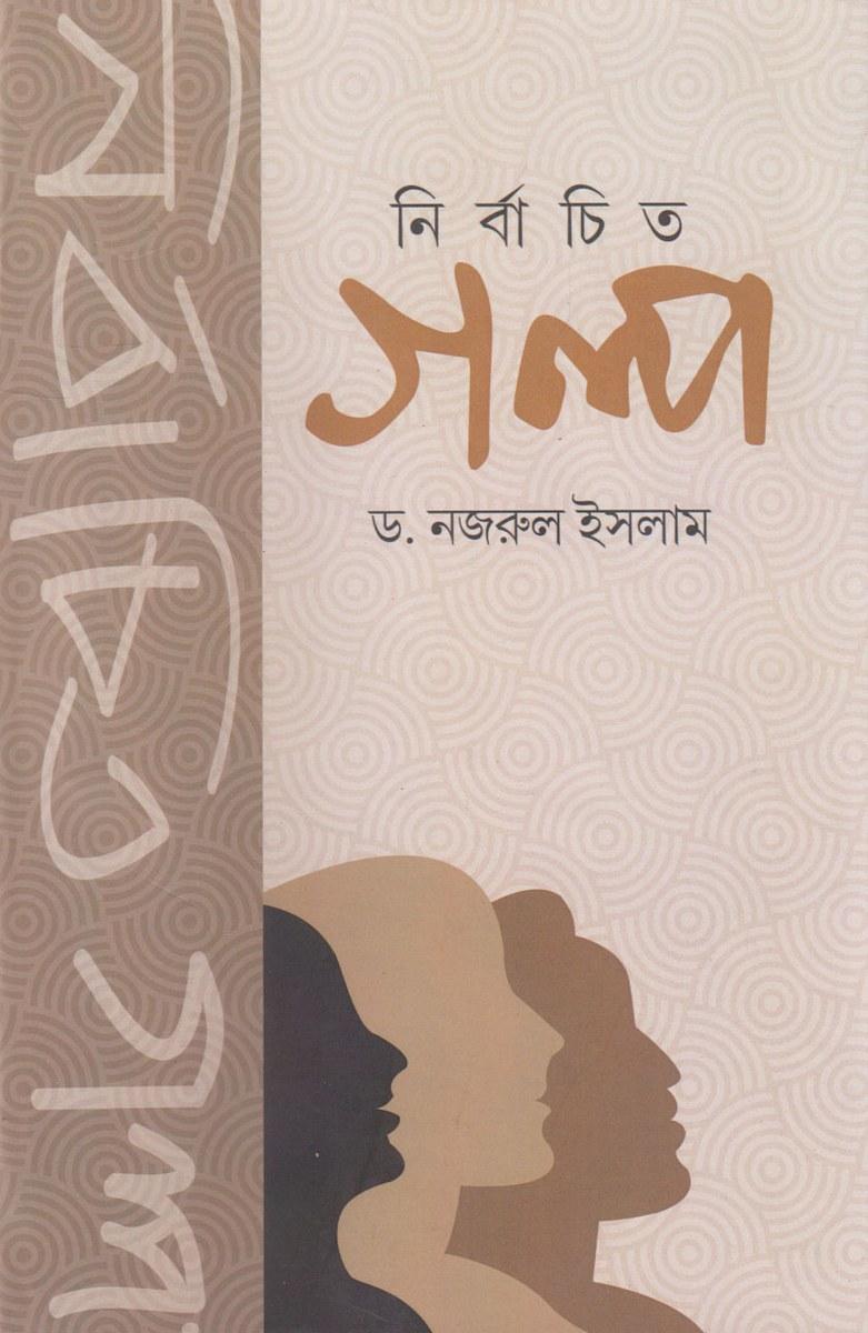 নির্বাচিত গল্প