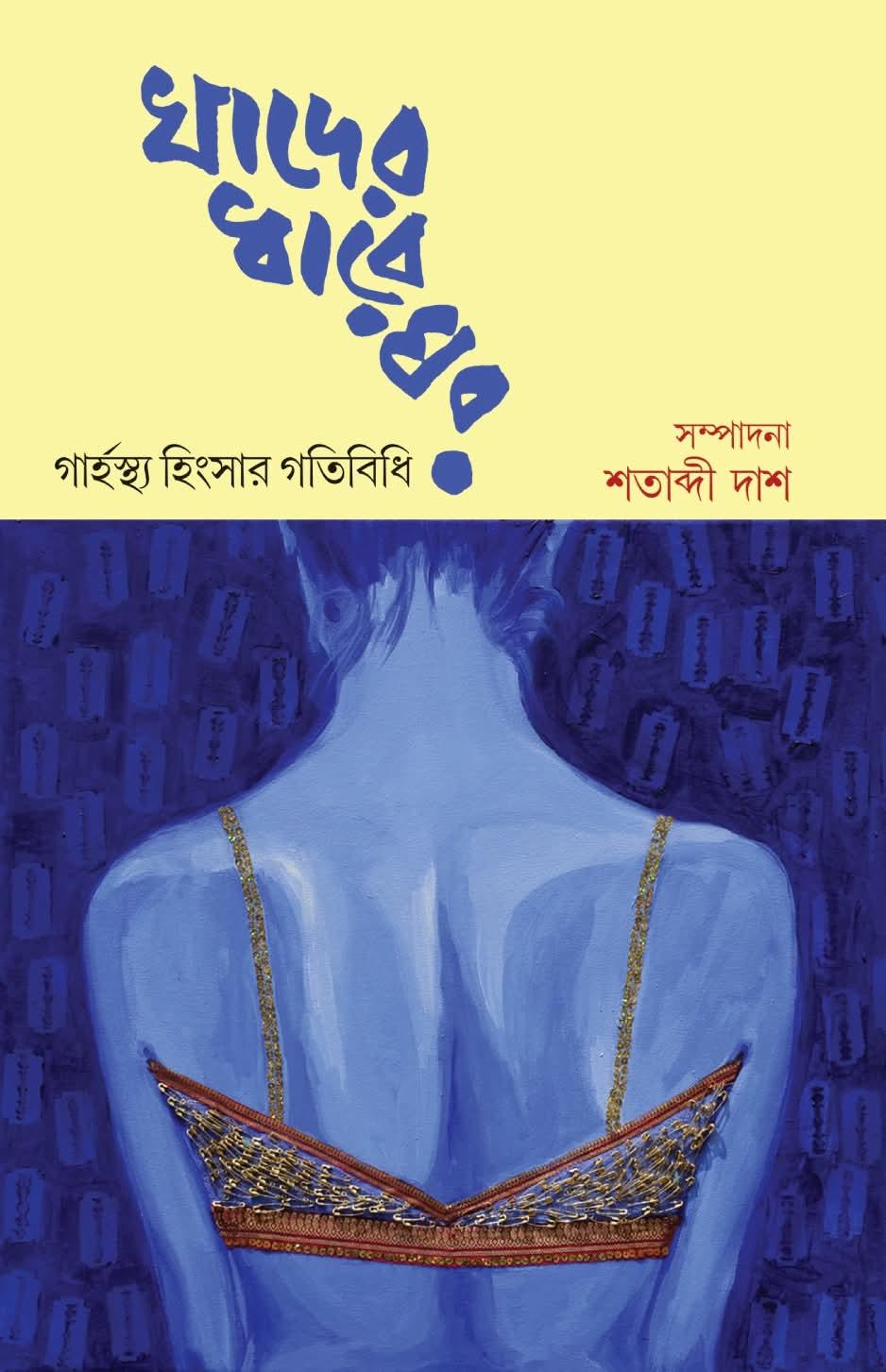 খাদের ধারে ঘর : গার্হস্থ্য হিংসার গতিবিধি