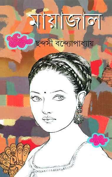 মায়াজাল