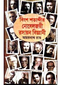 বিংশ শতাব্দীর নোবেলজয়ী রসায়ন বিজ্ঞানী