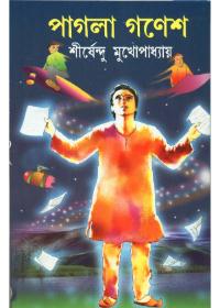 পাগলা গণেশ