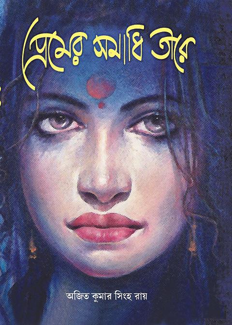 প্রেমের সমাধি তীরে
