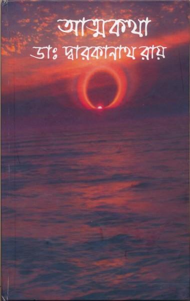 আত্মকথা - দ্বারকানাথ রায়