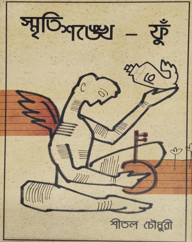 স্মৃতিশঙ্খ - ফুঁ