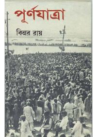 পূর্ণযাত্রা