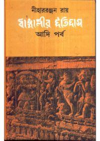 বাঙ্গালীর ইতিহাস : আদি পর্ব