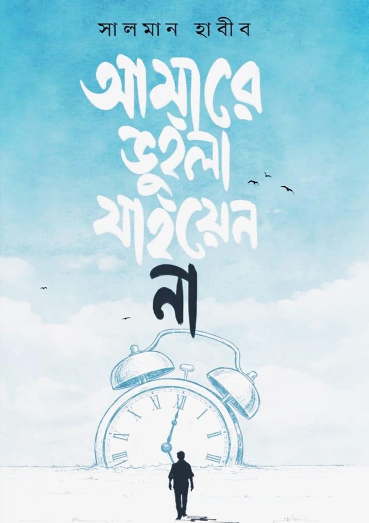 আমারে ভুইলা যাইয়েন না