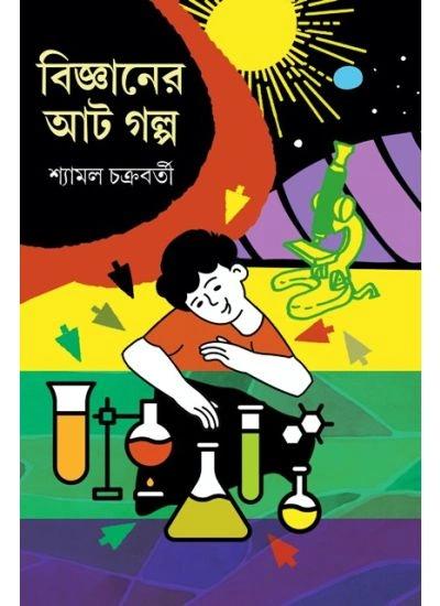 বিজ্ঞানের আট গল্প
