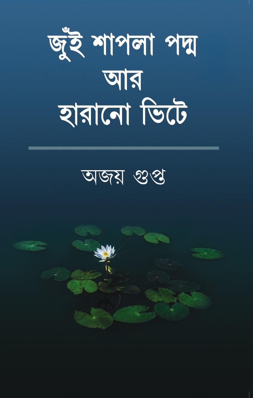 জুঁই শাপলা পদ্ম আর হারানো ভিটে