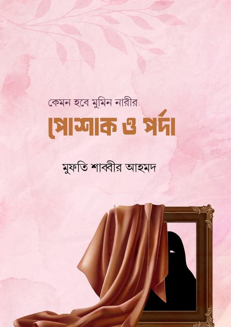 কেমন হবে মুমিন নারীর পোশাক ও পর্দা