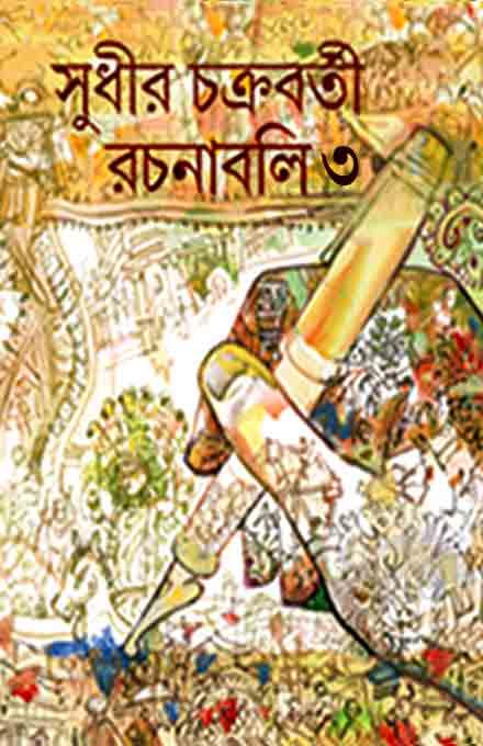 সুধীর চক্রবর্তী রচনাবলী ৩