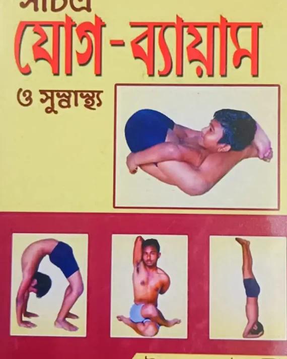 সচিত্র যোগ ব্যায়াম ও সুস্বাস্থ্য