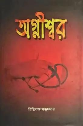 অগ্নীশ্বর
