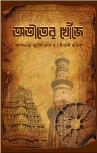 অতীতের খোঁজে