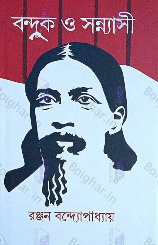 বন্দুক ও সন্ন্যাসী