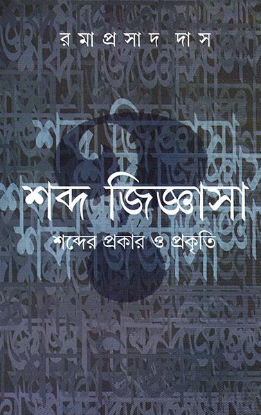 শব্দ জিজ্ঞাসা (প্রিন্ট আউট)