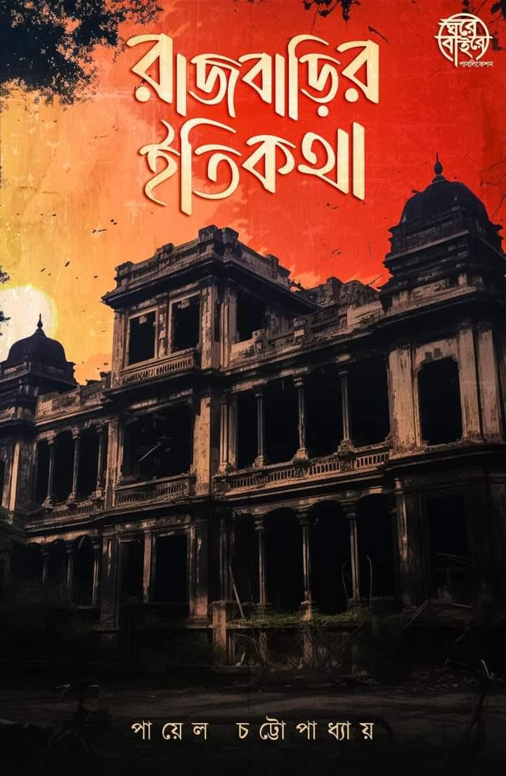 রাজবাড়ির ইতিকথা