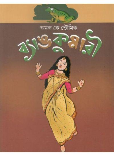ব‍্যাঙকুমারী
