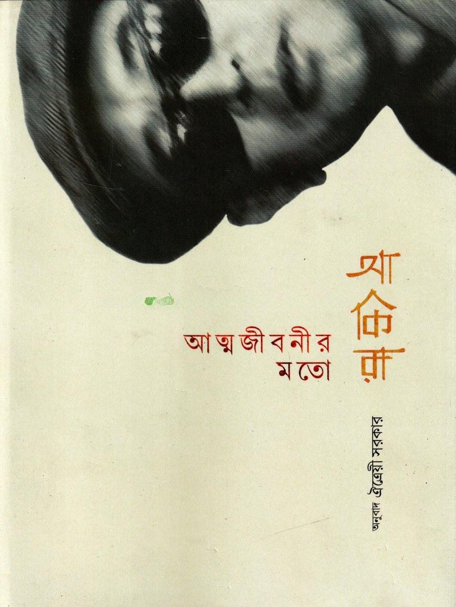 আত্মজীবনীর মতো