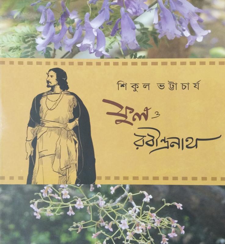 ফুল ও রবীন্দ্রনাথ