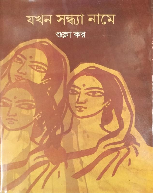 যখন সন্ধ্যা নামে
