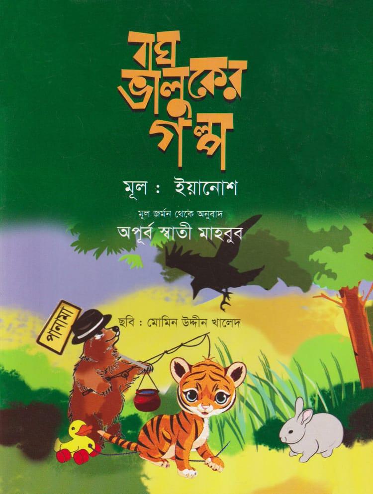 বাঘ ভালুকের গল্প