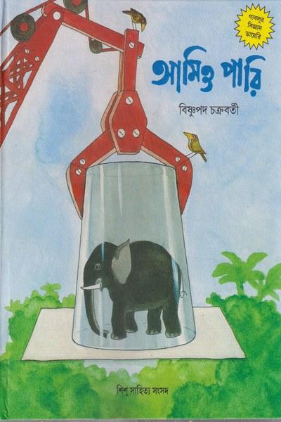 গাবলুর বিজ্ঞান ডায়েরি : আমিও পারি