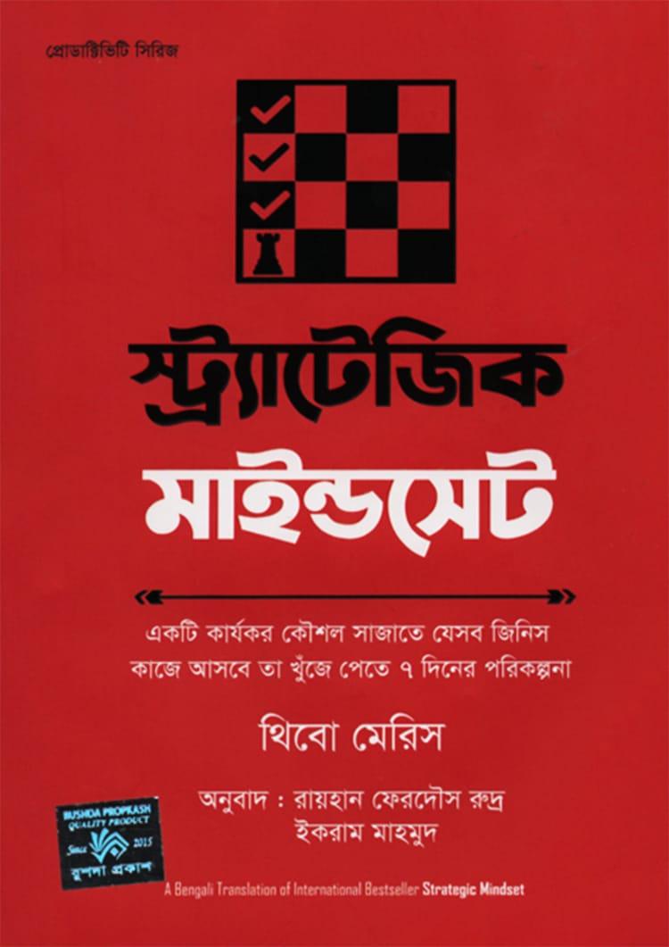 স্ট্র্যাটেজিক মাইন্ডসেট - রুশদা প্রকাশ