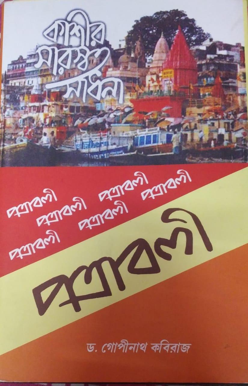 কাশীর সারস্বত সাধনা