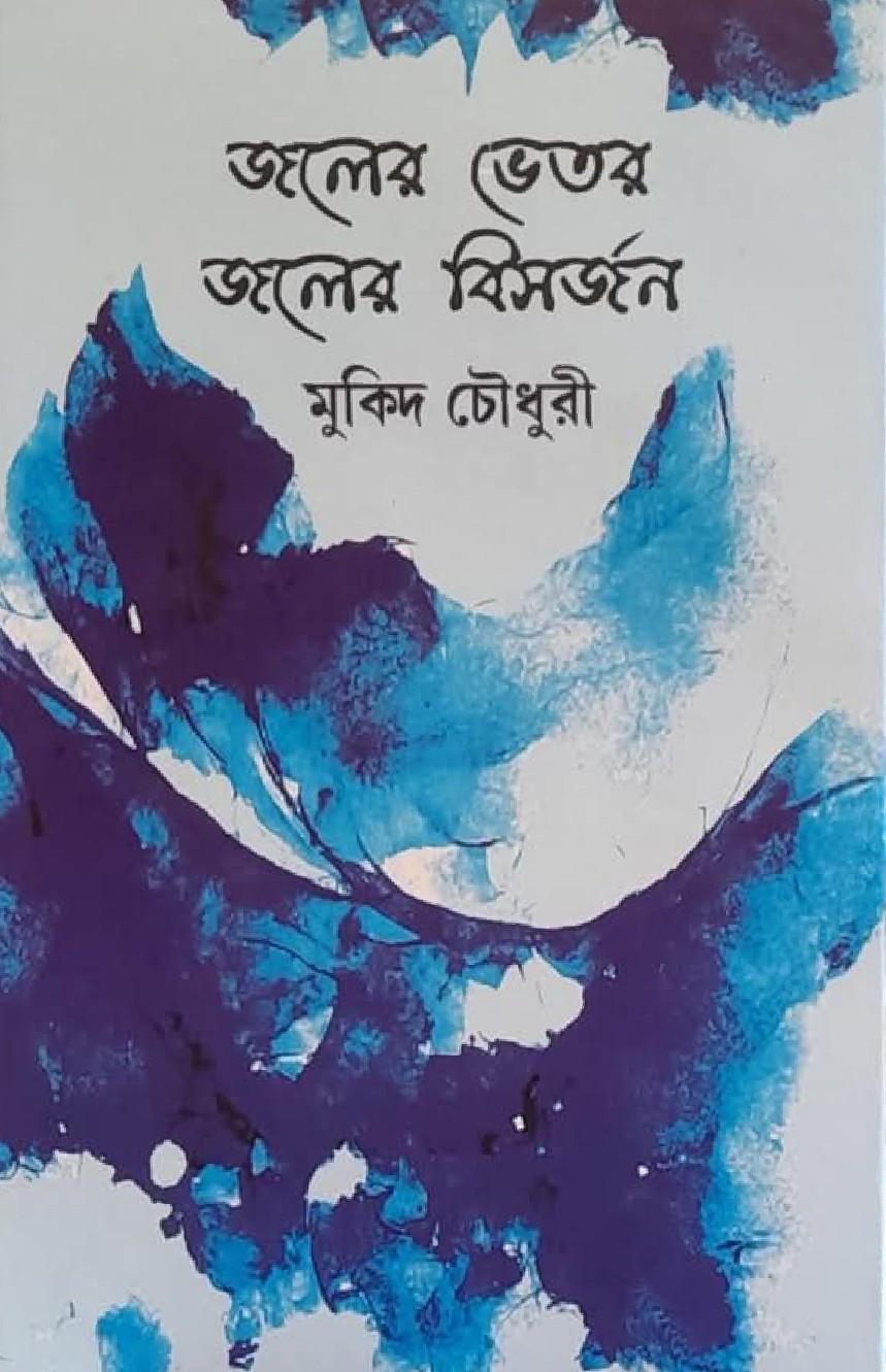 জলের ভেতর জলের বিসর্জন
