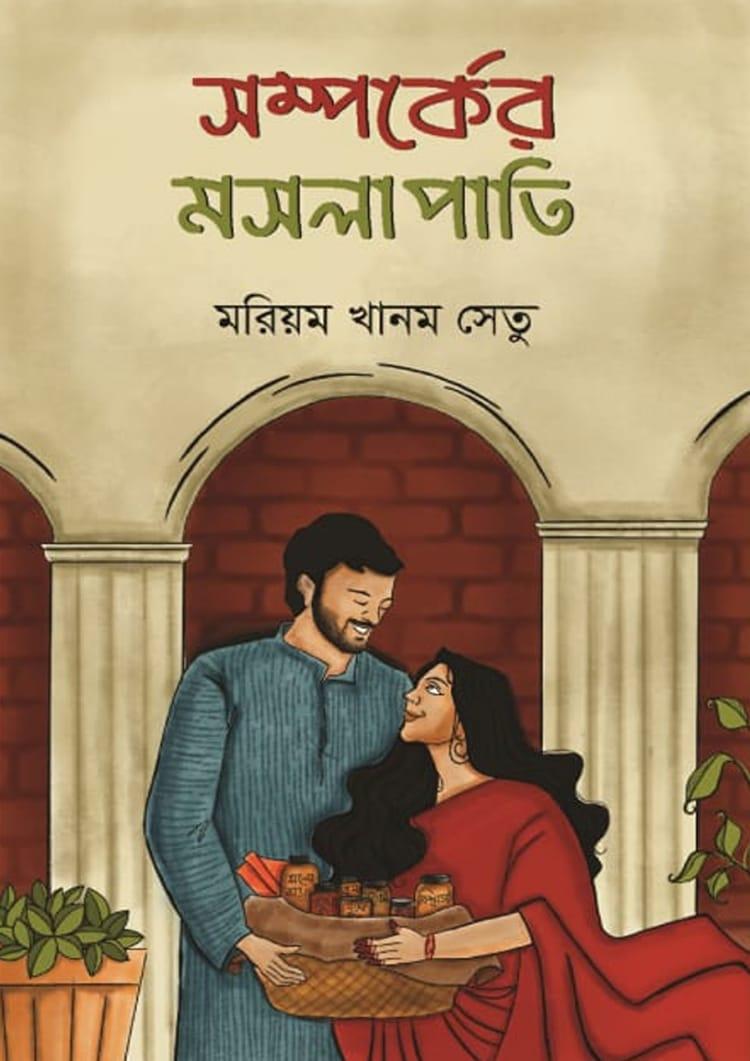 সম্পর্কের মসলাপাতি