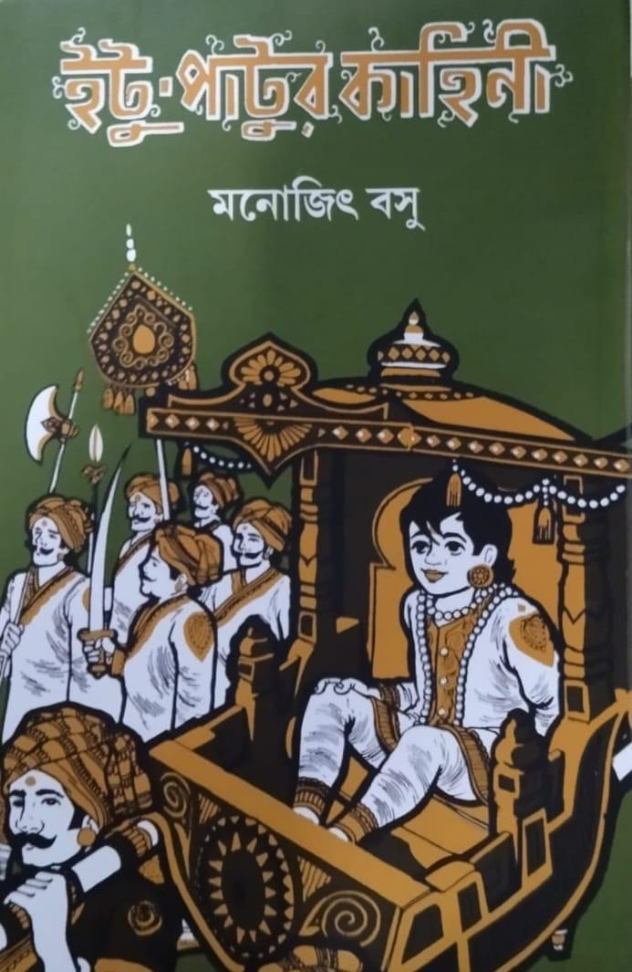 ইটু-পাটুর কাহিনী