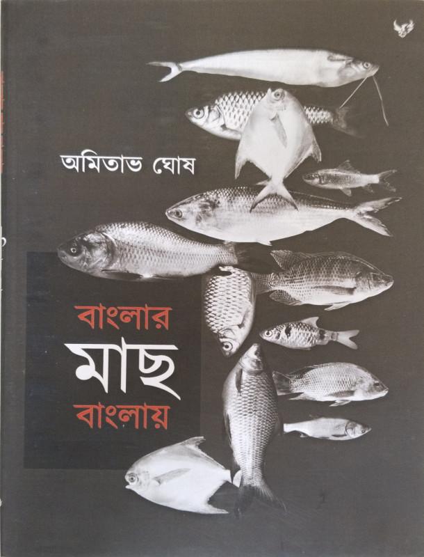বাংলার মাছ বাংলায়